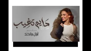 حنين حسين دايم تغيب ريمكس Dj Sa 