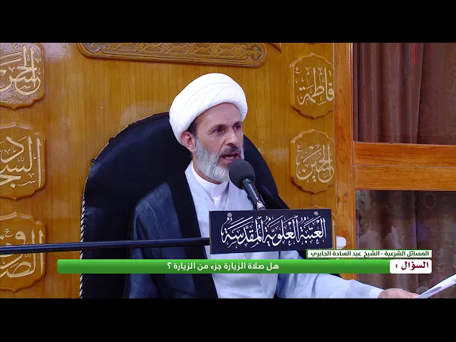 ⁣هل صلاة الزيارة جزء من الزيارة ؟