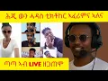 Download Lagu ኣፍ ዘየኽድኑ ናይ ሕቡሽ ኮመንት / funny habesha comments@logbiba2500 @beridani