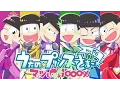 Download Lagu 【おそ松さん】マツLOVE1000％【声真似】