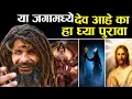 Download Lagu Is there a God in this world? Take this proof kharach dev aahe ka