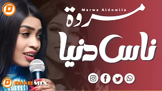مروة الدولية    ناس دنيا    اغاني سودانية      دندنها