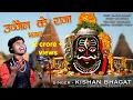 Download Lagu Ujjain ke raja kabhi kirpa najariya | उज्जैन के राजा महाकाल शिव भजन सिंगर - किशन भगत