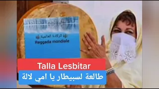 طالعة لسبيطار يا امي لالة Talla Lesbitar الركادة العالمية مع Groupe Nass Maana 