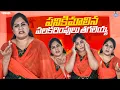 Lagu పనికిమాలిన పలకరింపులు తగలెయ్య | Sunaina The Original | Tamada Media