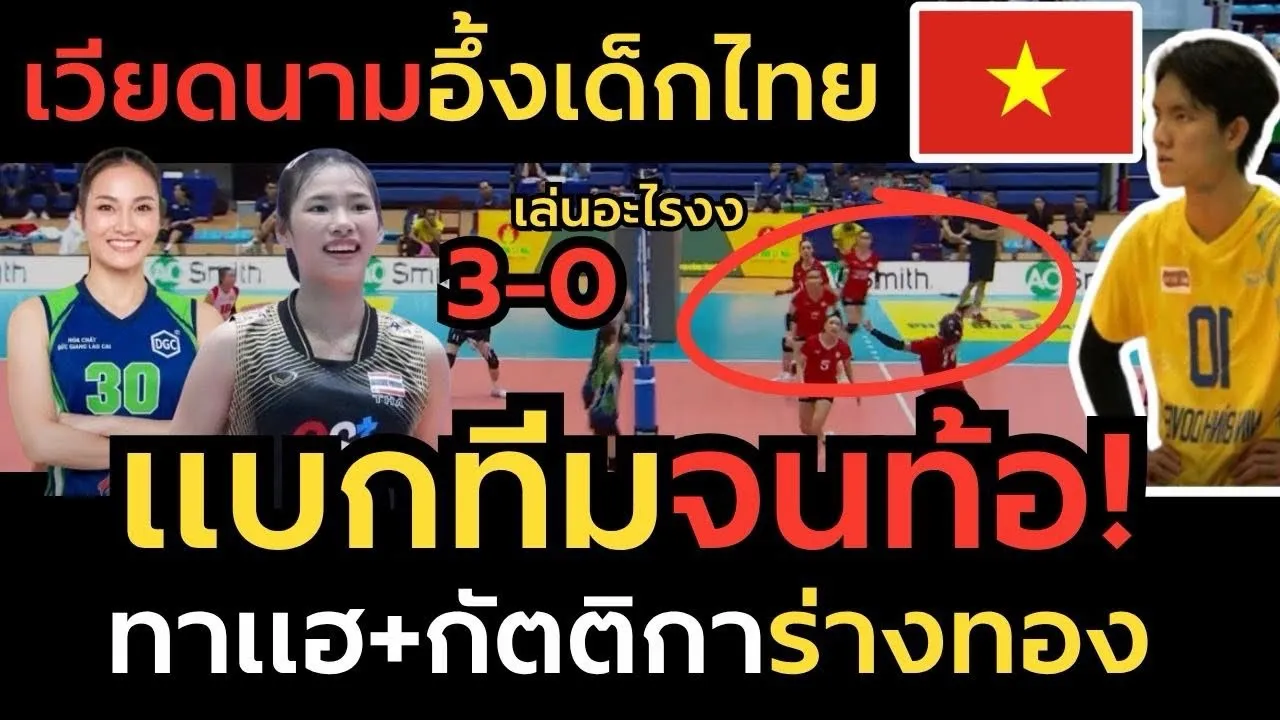 #ด่วน สาวไทยสร้างตำนาน ฝีมือเหนือชั้นกว่าเวียดนาม แบกทีมจนไม่ไหว คอมเมนต์อึ้ง! เด็กอายุ 17