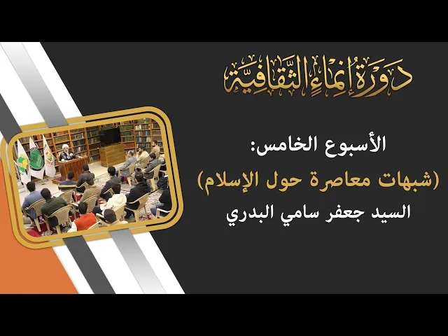 ⁣التقرير الفيديوي عن الأسبوع الخامس من دورة انماء الثقافية