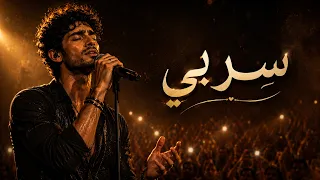 س ر بي   حين يعود صوت لم أنساك  ليغن ي الحنين من جديد دندنها
