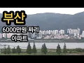 Download Lagu 평당352만원?? 그래도 부산인데 진짜 싸네~~