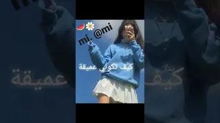 كيف تكوني عميقة 