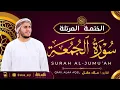 Lagu سورة الجمعة كاملة - القارئ علاء عقل [ الختمة المرتلة ] Surah Al-Jumuah - Alaa Aqel