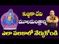 Download Lagu కుబ్జికా దేవి మూలమంత్రం/Kubjika mula mantra / Siddhaguru