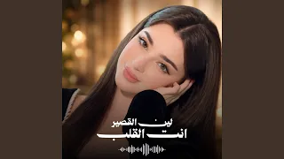 انت القلب دندنها