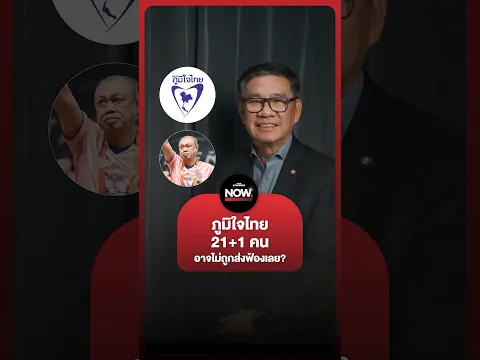 อ.สมชัยชี้ มีโอกาสที่ 21 คนภูมิใจไทย-เนวิน ชิดชอบ รอดพ้นคดี ฮั้ว สว.

#การเมือง #ฮั้วสว #อนุทิน #พรร