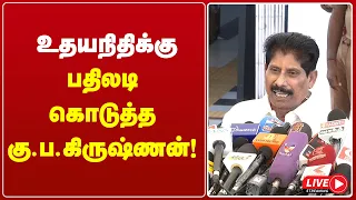 🔴LIVE : உதயநிதிக்கு பதிலடி கொடுத்த கு.ப.கிருஷ்ணன் | UDHAYANIDHI | K.P.KRISHNAN | GEMTV