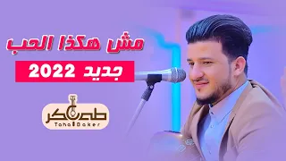 حصريا 2022 طه باكر مش هكذا الحب Mish Hakadha Alhubi جلسه خاصه جلسات تشرين للتصوير 1 