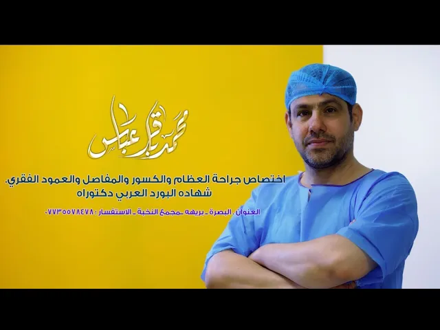 ⁣عملية تبديل مفصل الركبة.. الدكتور محمد باقر عباس