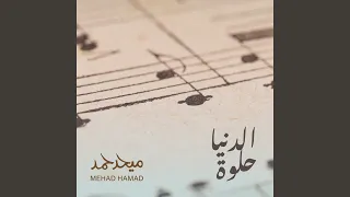 الدنيا حلوه دندنها