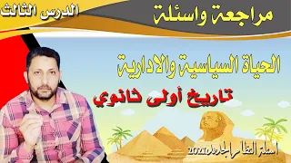 مراجعة درس الحياة السياسية والادارية تاريخ أولي ثانوي 