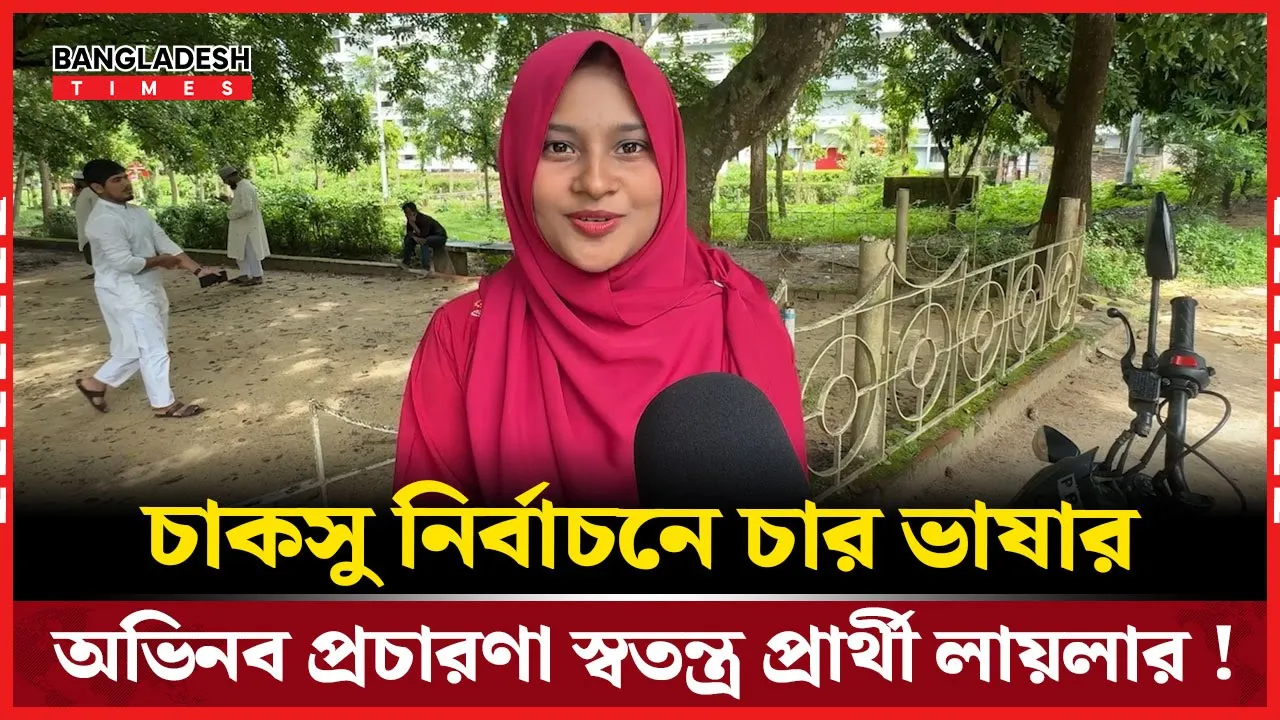 সিনিয়র ভাইয়ের আইডিয়ায় চার ভাষায় প্রচারণা চালাচ্ছেন লায়লা!