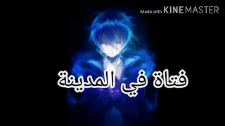 اغنية اجنبية دادا مترجمة للعربي رووعة دندنها