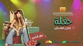 حفله بدون موسيقى نوال الزغبي يا تعيشي لحد يصونك اغاني بدون موسيقى 2023 