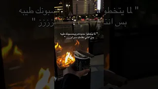 ما بلاش تلعب بالنار دندنها