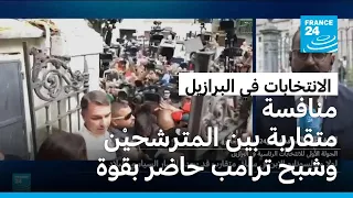 لولا وبولسونارو الابن في سباق متقارب لتحديد المسار السياسي للبرازيل تحت أنظار ترامب