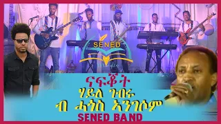 Sened Show Eritrean Music Haile Gebru By Hagos Angosom Nafuqot ናፉቖት Official Video 2021 