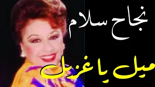 نجاح سلام ميل يا غزيل 