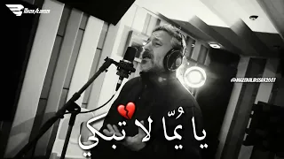 يا ي ما لا تبكي موسيقى باب الحارة حالات واتس اب  يا ي ما لا تبكي موسيقى باب الحارة حالات واتس اب