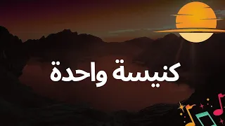 كنيسة واحدة أول ترنيمة عن وحدانية الكنيسة القبطية الأرثوذكسية 