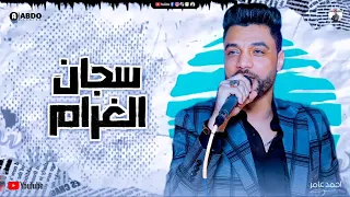 سجان الغرام أحمد عامر 