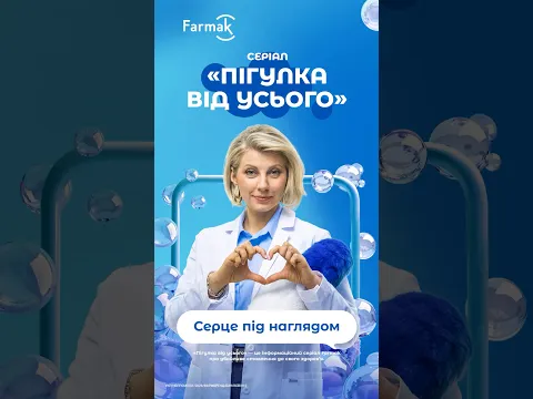 Серія 10. Серце під наглядом