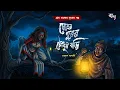 Lagu মোহনপুরের চৌধুরীবাড়ী | Gram Banglar Bhuter Golpo | Bengali Horror Audio Story | Bhuter Golpo 