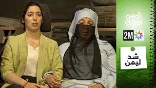 برامج رمضان الفيلم التلفزي شد ليمن 