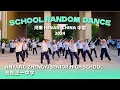 Download Lagu 【SCHOOL RANDOM DANCE】in Henan, China | Anyang Zhengyi Senior High School | 랜덤 댄스