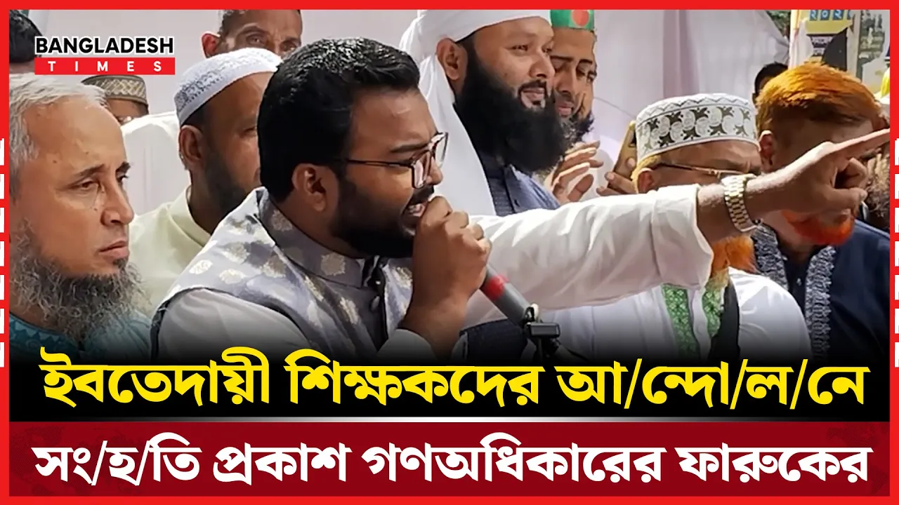 ইবতেদায়ী শিক্ষকদের আন্দোলনে সংহতি ফারুক হাসানের