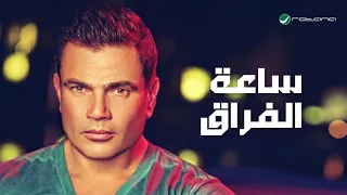                                          عمرو دياب   ساعة الفراق  كلمات  دندنها