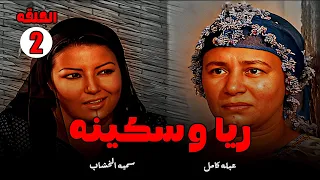 حصريا مسلسل ريا وسكينه الحلقه 2 بطوله سميه الخشاب عبله كامل Full Hd 