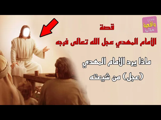 ⁣قصة الأمام المهدي (عجل الله تعالى فرجه) - قصه واقعية