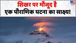 Drishyam: शिखर पर मौजूद है एक पौराणिक घटना का साक्ष्य! | Kailash Parvat Mystery TV9