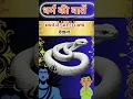 Download Lagu Seeing a SAFED snake in a dream #shorts #shortsfeed #trending #viral #ytshorts