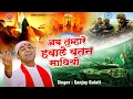 Download Lagu कर चले हम फिदा जानो तन साथियों | देश भक्ति गीत | Sanjay Gulati | Independence day