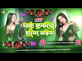 Lagu 🎶 Bhojpuri Song Dj Remix 2025 | Nonstop Bhojpuri Dj Song | Dhake Kamariya Hariyar Sadiya #dj #song