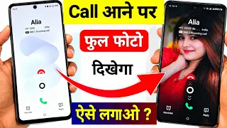 Call Aane Par Full screen Photo Kaise Set Kare | Fullscreen Caller ID Android smart phone |apply pic