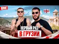 Download Lagu Первый раз в ГРУЗИИ (ZLOYn feat Renatko) Download Lagu Первый раз в ГРУЗИИ (ZLOYn feat Renatko)