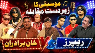 Khan Brothers Vs Rappers | Singing Competition | Nasir Chinyoti | Zafri Khan | Aftab Iqbal