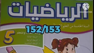 كراسة الرياضيات المستوى الخامس ابتدائي المدرسة الرائدة الصفحة 152 153 