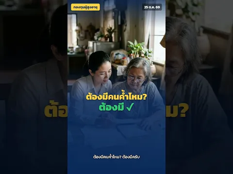 ผู้สูงอายุ 60+ กู้กองทุนผู้สูงอายุ 30,000 บาท ไม่มีดอกเบี้ย ผ่อน 3 ปี ยื่นที่ไหน